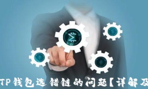 
如何解决TP钱包选错链的问题？详解及实用技巧