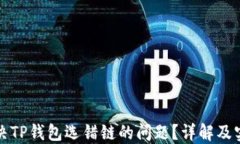 如何解决TP钱包选错链的问