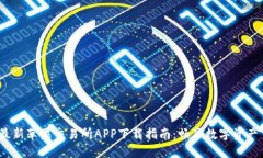 2023年最新苹果交易所APP下