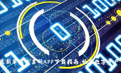 2023年最新苹果交易所APP下载指南：畅享数字资产交易之旅