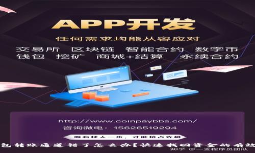 TP钱包转账通道错了怎么办？快速找回资金的有效方法