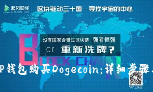 如何通过TP钱包购买Dogecoin：详细步骤与注意事项