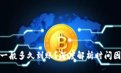 加密钱包提币一般多久到账？深度解析时间因素与安全措施