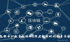 加密钱包提币一般多久到