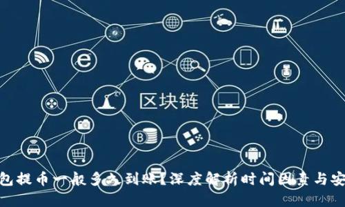 加密钱包提币一般多久到账？深度解析时间因素与安全措施