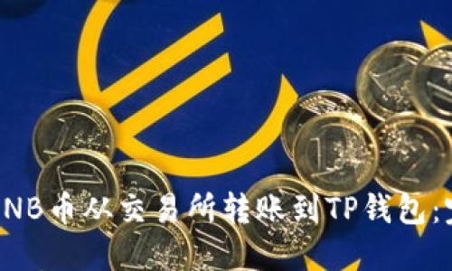 如何将BNB币从交易所转账到TP钱包：完整指南