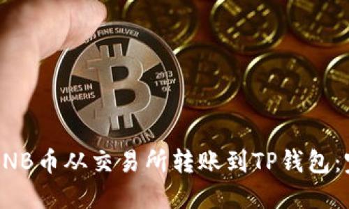 如何将BNB币从交易所转账到TP钱包：完整指南