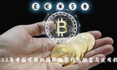 2023年中国可用的国际数字
