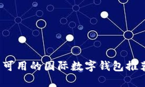2023年中国可用的国际数字钱包推荐与使用指南