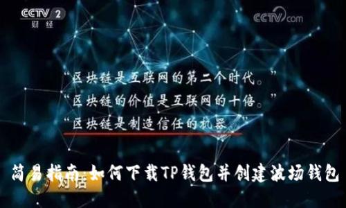 简易指南：如何下载TP钱包并创建波场钱包