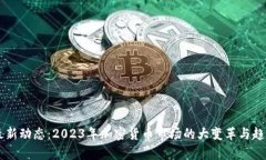 币圈最新动态：2023年加密