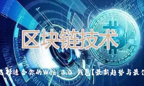 如何选择适合你的Web 3.0 钱包？最新趋势与最佳实践