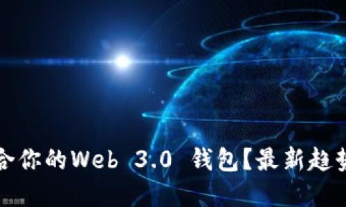 如何选择适合你的Web 3.0 钱包？最新趋势与最佳实践