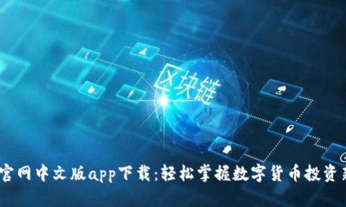 Upbit官网中文版app下载：轻松掌握数字货币投资新机会