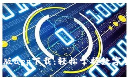 Upbit官网中文版app下载：轻松掌握数字货币投资新机会