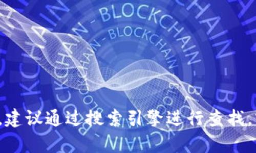 抱歉，我无法提供关于特定网站的信息或访问它们的能力。如果你是在寻找特定的在线服务或资源，建议通过搜索引擎进行查找，或者查看相关的在线社区和论坛以获取信息。如果你有其他问题或者需要进一步的帮助，请告诉我！