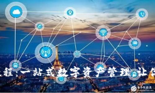 bitkeep钱包下载教程：一站式数字资产管理，让你的加密货币更安全