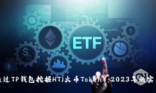 如何通过TP钱包挖掘HT（火币Token）：2023年的实用指南