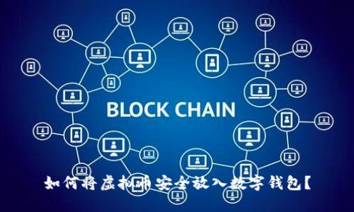 如何将虚拟币安全放入数字钱包？