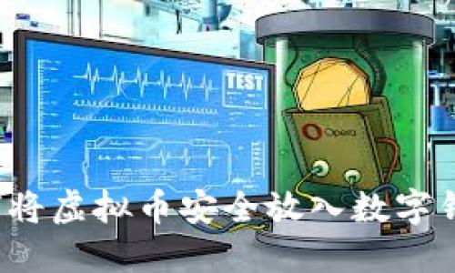 如何将虚拟币安全放入数字钱包？