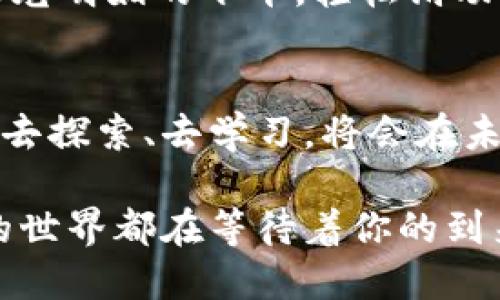 jiaoti如何在TP钱包中创建波卡钱包：一步一步的详尽教程/jiaoti

TP钱包, 波卡, 数字货币, 钱包创建/guanjianci

引言
近年来，随着区块链技术的飞速发展，越来越多的人开始关注数字货币和去中心化金融。在这股浪潮中，波卡（Polkadot）作为一种新兴的区块链项目，吸引了大量的投资者和技术爱好者。而TP钱包作为一款安全便捷的数字货币钱包，正好为用户提供了一个良好的波卡生态入口。本文将详细介绍如何在TP钱包中创建波卡钱包，帮助你轻松进入波卡的世界。

第一步：下载TP钱包
在创建波卡钱包之前，你需要先在智能手机上下载TP钱包。打开你的应用商店，搜索“TP Wallet”并点击下载。下载完成后，运行应用程序。阳光透过窗帘洒在你的手机屏幕上，反射出柔和的光泽，便于你一边欣赏，一边熟悉这款数字钱包的界面。

第二步：注册或导入钱包
打开TP钱包后，用户会看到“注册”和“导入”两个选项。选择“注册”来创建一个新钱包。此时，你的心情或许会有些紧张，但也充满期待。不久后，屏幕上会显示出一系列复数字，仿佛在静静召唤着你。记下这些助记词，它们至关重要。

第三步：选择波卡钱包
注册成功后，进入钱包主界面。你可能会看到多种数字资产的选项。在这个多样的世界里，波卡作为一个充满潜力的项目，自然令人眼前一亮。点击“添加资产”按钮，然后在搜索栏中输入“波卡”并选择波卡（DOT）币种。此刻，犹如发现了一颗璀璨的宝石，让你感受到这份投资的无限可能。

第四步：创建波卡钱包
在确认选择波卡资产后，屏幕会弹出创建波卡钱包的提示。你只需按照系统提示完成设置，必要时可设定一个独特的密码来增强安全性。你手中光滑的手机，随着每一步的操作而渐渐充满期待。完成设置后，波卡钱包便顺利创建，犹如一扇通往全新世界的大门正慢慢开启。

第五步：了解波卡生态
创建完波卡钱包后，不妨花点时间了解波卡的生态系统。波卡不仅是一条区块链，更是多个链之间的桥梁，能够实现不同数字资产的互联互通。想象一下，你能在这个生态中，跨越不同的海洋，拥有无限的可能性。在你对波卡的了解中，风徐徐地吹过窗户，夹带着小草的香气，让人心旷神怡。

第六步：安全备份你的钱包
无论是什么钱包，安全总是第一位的。找到你先前记下的助记词，将它们妥善保存在安全的地方。阳光透过树叶，洒在你的手上，让你感受到大自然的温暖。可以选择将助记词写在纸上，或使用一些安全的加密软件进行存储。在数字货币的世界里，备份钱包将会是你最明智的选择。

第七步：开始交易和投资
当你对波卡有了一定了解，并做好了安全防护后，就可以开始进行交易和投资了。无论是购买、出售还是参与DeFi项目，都可以在TP钱包中轻松完成。想象一下，你在阳光明媚的下午，轻松滑动手机屏幕，便能参与到波卡生态的各个项目中。

结语
通过以上步骤，你已经成功在TP钱包中创建了波卡钱包。在这个充满机遇的数字货币时代，祝愿每位用户都能在波卡的世界中找到属于自己的财富之路。花一段时间去探索、去学习，将会在未来带给你无限的惊喜与收益。

以上是关于如何在TP钱包中创建波卡钱包的详细教程，从下载应用到开始交易，希望你能在这个探索的过程中收获知识与成就。无论在何时何地，只要你愿意，波卡的世界都在等待着你的到来。
