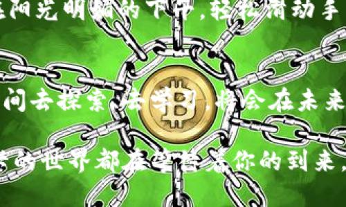 jiaoti如何在TP钱包中创建波卡钱包：一步一步的详尽教程/jiaoti

TP钱包, 波卡, 数字货币, 钱包创建/guanjianci

引言
近年来，随着区块链技术的飞速发展，越来越多的人开始关注数字货币和去中心化金融。在这股浪潮中，波卡（Polkadot）作为一种新兴的区块链项目，吸引了大量的投资者和技术爱好者。而TP钱包作为一款安全便捷的数字货币钱包，正好为用户提供了一个良好的波卡生态入口。本文将详细介绍如何在TP钱包中创建波卡钱包，帮助你轻松进入波卡的世界。

第一步：下载TP钱包
在创建波卡钱包之前，你需要先在智能手机上下载TP钱包。打开你的应用商店，搜索“TP Wallet”并点击下载。下载完成后，运行应用程序。阳光透过窗帘洒在你的手机屏幕上，反射出柔和的光泽，便于你一边欣赏，一边熟悉这款数字钱包的界面。

第二步：注册或导入钱包
打开TP钱包后，用户会看到“注册”和“导入”两个选项。选择“注册”来创建一个新钱包。此时，你的心情或许会有些紧张，但也充满期待。不久后，屏幕上会显示出一系列复数字，仿佛在静静召唤着你。记下这些助记词，它们至关重要。

第三步：选择波卡钱包
注册成功后，进入钱包主界面。你可能会看到多种数字资产的选项。在这个多样的世界里，波卡作为一个充满潜力的项目，自然令人眼前一亮。点击“添加资产”按钮，然后在搜索栏中输入“波卡”并选择波卡（DOT）币种。此刻，犹如发现了一颗璀璨的宝石，让你感受到这份投资的无限可能。

第四步：创建波卡钱包
在确认选择波卡资产后，屏幕会弹出创建波卡钱包的提示。你只需按照系统提示完成设置，必要时可设定一个独特的密码来增强安全性。你手中光滑的手机，随着每一步的操作而渐渐充满期待。完成设置后，波卡钱包便顺利创建，犹如一扇通往全新世界的大门正慢慢开启。

第五步：了解波卡生态
创建完波卡钱包后，不妨花点时间了解波卡的生态系统。波卡不仅是一条区块链，更是多个链之间的桥梁，能够实现不同数字资产的互联互通。想象一下，你能在这个生态中，跨越不同的海洋，拥有无限的可能性。在你对波卡的了解中，风徐徐地吹过窗户，夹带着小草的香气，让人心旷神怡。

第六步：安全备份你的钱包
无论是什么钱包，安全总是第一位的。找到你先前记下的助记词，将它们妥善保存在安全的地方。阳光透过树叶，洒在你的手上，让你感受到大自然的温暖。可以选择将助记词写在纸上，或使用一些安全的加密软件进行存储。在数字货币的世界里，备份钱包将会是你最明智的选择。

第七步：开始交易和投资
当你对波卡有了一定了解，并做好了安全防护后，就可以开始进行交易和投资了。无论是购买、出售还是参与DeFi项目，都可以在TP钱包中轻松完成。想象一下，你在阳光明媚的下午，轻松滑动手机屏幕，便能参与到波卡生态的各个项目中。

结语
通过以上步骤，你已经成功在TP钱包中创建了波卡钱包。在这个充满机遇的数字货币时代，祝愿每位用户都能在波卡的世界中找到属于自己的财富之路。花一段时间去探索、去学习，将会在未来带给你无限的惊喜与收益。

以上是关于如何在TP钱包中创建波卡钱包的详细教程，从下载应用到开始交易，希望你能在这个探索的过程中收获知识与成就。无论在何时何地，只要你愿意，波卡的世界都在等待着你的到来。