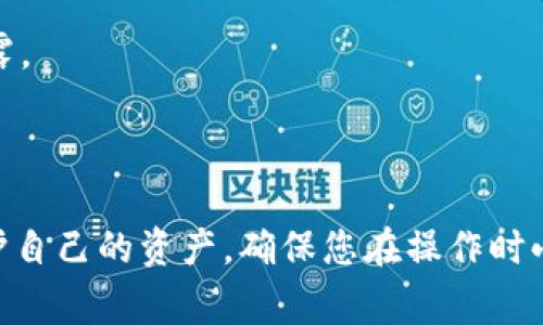 助记词导入钱包是一个在区块链和加密货币领域常见的操作。助记词通常是指由一组随机生成的单词组成的短语，它能够用来恢复或导入一个加密货币钱包。在数字货币的世界中，钱包不仅仅是存储资金的地方，它还包含着用户的私钥，而这私钥是保证资产安全的关键。

### 助记词的作用

#### 1. 方便记忆和备份
助记词的设计是为了方便用户记忆和备份。相较于复杂的字符和数字，短语形式的助记词更容易在人类脑中存储和回忆。用户在创建钱包时，系统会生成一组特定的单词，用户需要将其妥善保存。

#### 2. 资产恢复的关键
如果用户的手机丢失或钱包数据损坏，助记词就成为了找回资产的唯一途径。用户只需将助记词导入新的钱包应用，便可以随时访问自己的资产。

### 助记词导入钱包的步骤

#### 1. 准备助记词
在导入钱包之前，用户需确保手中有正确的助记词。这组单词通常为12个、15个或24个，且应该按顺序保存。如果助记词的任何一个单词错误，用户将无法成功导入钱包。

#### 2. 选择合适的钱包软件
用户需下载并安装合适的加密货币钱包软件，如Trust Wallet、MetaMask或Coinbase Wallet等。这些软件支持助记词导入，且界面友好、使用方便。

#### 3. 选择导入选项
打开钱包应用后，用户需选择“导入钱包”或“恢复钱包”等选项。不同的钱包软件可能用词不同，但功能类似。在此步骤，用户将被提示输入助记词。

#### 4. 输入助记词并确认
按顺序输入助记词，钱包通常会验证这些单词的有效性。在确认输入无误后，用户可以查看自己的加密资产和交易记录。

### 注意事项

#### 1. 保持助记词的私密性
由于助记词能够直接控制用户的资产，千万不要将其分享给他人或存储在不安全的地方。最好的方式是将其写在纸上，存放于安全的环境中。

#### 2. 防范诈骗
网络上有不少诈骗手段，例如假冒钱包应用、欺诈网站等，用户需谨慎识别，确保只在官方渠道下载钱包软件，避免数据泄露。

### 结语

助记词导入钱包对于每一个加密货币用户来说都是一项基本但重要的技能。了解这个过程，能够有效帮助用户管理和保护自己的资产。确保您在操作时小心谨慎，保护好自己的助记词，以免造成不可挽回的损失。在数字货币日益流行的今天，掌握这些基本技能是十分必要的。