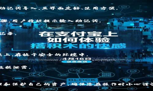 助记词导入钱包是一个在区块链和加密货币领域常见的操作。助记词通常是指由一组随机生成的单词组成的短语，它能够用来恢复或导入一个加密货币钱包。在数字货币的世界中，钱包不仅仅是存储资金的地方，它还包含着用户的私钥，而这私钥是保证资产安全的关键。

### 助记词的作用

#### 1. 方便记忆和备份
助记词的设计是为了方便用户记忆和备份。相较于复杂的字符和数字，短语形式的助记词更容易在人类脑中存储和回忆。用户在创建钱包时，系统会生成一组特定的单词，用户需要将其妥善保存。

#### 2. 资产恢复的关键
如果用户的手机丢失或钱包数据损坏，助记词就成为了找回资产的唯一途径。用户只需将助记词导入新的钱包应用，便可以随时访问自己的资产。

### 助记词导入钱包的步骤

#### 1. 准备助记词
在导入钱包之前，用户需确保手中有正确的助记词。这组单词通常为12个、15个或24个，且应该按顺序保存。如果助记词的任何一个单词错误，用户将无法成功导入钱包。

#### 2. 选择合适的钱包软件
用户需下载并安装合适的加密货币钱包软件，如Trust Wallet、MetaMask或Coinbase Wallet等。这些软件支持助记词导入，且界面友好、使用方便。

#### 3. 选择导入选项
打开钱包应用后，用户需选择“导入钱包”或“恢复钱包”等选项。不同的钱包软件可能用词不同，但功能类似。在此步骤，用户将被提示输入助记词。

#### 4. 输入助记词并确认
按顺序输入助记词，钱包通常会验证这些单词的有效性。在确认输入无误后，用户可以查看自己的加密资产和交易记录。

### 注意事项

#### 1. 保持助记词的私密性
由于助记词能够直接控制用户的资产，千万不要将其分享给他人或存储在不安全的地方。最好的方式是将其写在纸上，存放于安全的环境中。

#### 2. 防范诈骗
网络上有不少诈骗手段，例如假冒钱包应用、欺诈网站等，用户需谨慎识别，确保只在官方渠道下载钱包软件，避免数据泄露。

### 结语

助记词导入钱包对于每一个加密货币用户来说都是一项基本但重要的技能。了解这个过程，能够有效帮助用户管理和保护自己的资产。确保您在操作时小心谨慎，保护好自己的助记词，以免造成不可挽回的损失。在数字货币日益流行的今天，掌握这些基本技能是十分必要的。