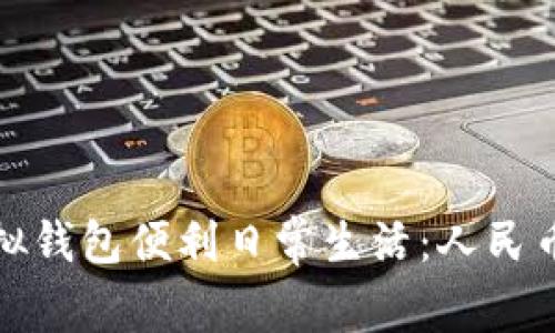 如何利用虚拟钱包便利日常生活：人民币支付新趋势