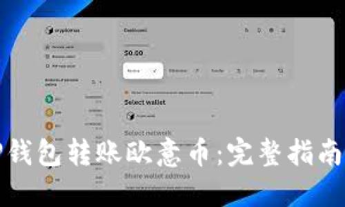 如何通过TP钱包转账欧意币：完整指南与实用技巧