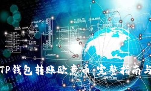 如何通过TP钱包转账欧意币：完整指南与实用技巧