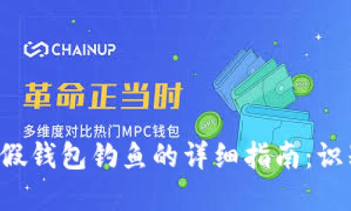 防范数字货币假钱包钓鱼的详细指南：识别、预防与应对