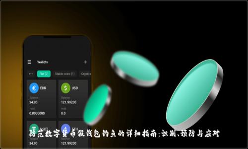 防范数字货币假钱包钓鱼的详细指南：识别、预防与应对
