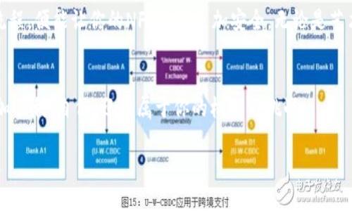 藔ti如何将NFT币安全存储在TP钱包中：全面指南与最佳实践/藔ti

NFT币, TP钱包, 数字资产安全, 加密货币存储/guanjianci

引言
在当前数字经济的浪潮中，NFT（不可替代代币）的火爆吸引了众多投资者的关注。这种以区块链技术为基础的数字资产不仅仅是艺术品的代名词，更是重塑了我们对价值的认知。而将这些价值存储在安全的钱包中，如TP钱包，是保护数字资产的关键步骤。本篇文章将详细探讨如何将NFT币存储在TP钱包中，确保安全与便捷。

第一部分：了解NFT与TP钱包

h41.1 什么是NFT币？/h4
NFT，即不可替代代币，因其独特性和不可分割性，使得其在艺术、游戏、音乐等领域崭露头角。例如，一幅数字艺术作品的NFT可以被标记为唯一，从而给予其特殊的价值。这种独特性使得NFT在数字经济中更具有吸引力，但也带来了安全存储的挑战。

h41.2 什么是TP钱包？/h4
TP钱包是一种多功能的数字资产钱包，支持多种加密货币和区块链资产的存储与管理。用户可以通过TP钱包轻松地发送、接收和管理NFT币。TP钱包的安全性和用户友好性使其成为许多数字资产持有者的首选。

第二部分：为什么选择将NFT币存储在TP钱包中？
选择适合的存储方法是确保资产安全的第一步。TP钱包因其几个显著优点而受到用户青睐：
ul
    listrong安全性：/strongTP钱包采用先进的加密技术，保护用户的数字资产免遭黑客攻击。/li
    listrong用户友好：/strong界面简洁，易于使用，适合不同水平的用户。/li
    listrong多链支持：/strong支持多种区块链，用户可以在一个平台上管理各种数字资产。/li
/ul

第三部分：如何将NFT币存储在TP钱包中？

h43.1 安装TP钱包/h4
首先，你需要在开发者官网或应用商店中下载并安装TP钱包应用。安装完成后，打开应用，按照提示进行初始化设置，设置一个安全的密码，并记录好助记词。

h43.2 创建或导入钱包/h4
在成功登录后，你可以选择创建一个新的钱包或导入已有的钱包。如果你是新用户，请选择创建钱包并按照提示完成设置。如果是导入，确保你有正确的私钥或助记词。

h43.3 获取NFT币/h4
在你的TP钱包中，你可以通过参与交易平台购买NFT币，或者从其他钱包转账获取。如果你是通过交易平台购买，请确保平台的可信度和安全性。

h43.4 存储NFT币/h4
将NFT币发送到你的TP钱包地址时，请务必仔细核对地址的正确性。一旦确认无误，点击发送，等待交易确认。交易完成后，你的NFT币将安全存储在TP钱包中。

第四部分：安全性提示与最佳实践

h44.1 定期更新密码/h4
为了确保你的钱包安全，建议定期更换钱包密码，避免使用简单的密码。

h44.2 启用双重验证/h4
如果TP钱包支持双重验证，务必启用这一功能，增加额外的安全层。

h44.3 保持软件更新/h4
保持TP钱包应用和系统的更新，确保你使用的是最新版本，可以享受最新的安全功能。

h44.4 备份助记词/h4
助记词是恢复钱包的关键，不要将其存储在数字设备上，而是写下来，保存在安全的地方。

第五部分：实际案例分享

小李是一名数字艺术爱好者，近期购买了一些NFT艺术品。选择TP钱包作为他的资产存储后，他发现操作简单且安全。某天，小李在阳光洒在老旧木桌上的午后，决定将他的NFT从交易平台转移到TP钱包。在一边享用美味咖啡的同时，他仔细验证了钱包地址。交易完全确认后，他在TP钱包中看到了自己珍贵的数字艺术，无法抑制的喜悦油然而生。

第六部分：总结
将NFT币存储在TP钱包中是一种安全、便利的选择，它不仅能有效保护你的数字资产，还有助于你更好地管理这些资产。通过定期进行安全检查和更新设置，小心操作转账流程，便能让你的NFT资产更加安全。无论是艺术创作、参与社区活动，还是未来的投资，都将在这个数字资产的世界中为你打开无限可能。本篇文章希望对你今后在NFT和数字货币领域的探索提供有价值的指导与帮助。

结束语
随着区块链技术的不断发展，NFT的发展只会愈加迅猛，适应并学习正确的存储和管理方式会成为每个持有者不可或缺的技能。希望你能在这条数字资产的道路上走得更加顺利、自信，迎接属于你的机会与挑战。 

在这段旅程中，记住，安全始终是第一位。无论是学习、投资还是创造，都要把安全放在首位，保护好你的数字宝藏。