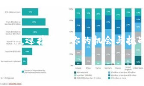 藔ti如何将NFT币安全存储在TP钱包中：全面指南与最佳实践/藔ti

NFT币, TP钱包, 数字资产安全, 加密货币存储/guanjianci

引言
在当前数字经济的浪潮中，NFT（不可替代代币）的火爆吸引了众多投资者的关注。这种以区块链技术为基础的数字资产不仅仅是艺术品的代名词，更是重塑了我们对价值的认知。而将这些价值存储在安全的钱包中，如TP钱包，是保护数字资产的关键步骤。本篇文章将详细探讨如何将NFT币存储在TP钱包中，确保安全与便捷。

第一部分：了解NFT与TP钱包

h41.1 什么是NFT币？/h4
NFT，即不可替代代币，因其独特性和不可分割性，使得其在艺术、游戏、音乐等领域崭露头角。例如，一幅数字艺术作品的NFT可以被标记为唯一，从而给予其特殊的价值。这种独特性使得NFT在数字经济中更具有吸引力，但也带来了安全存储的挑战。

h41.2 什么是TP钱包？/h4
TP钱包是一种多功能的数字资产钱包，支持多种加密货币和区块链资产的存储与管理。用户可以通过TP钱包轻松地发送、接收和管理NFT币。TP钱包的安全性和用户友好性使其成为许多数字资产持有者的首选。

第二部分：为什么选择将NFT币存储在TP钱包中？
选择适合的存储方法是确保资产安全的第一步。TP钱包因其几个显著优点而受到用户青睐：
ul
    listrong安全性：/strongTP钱包采用先进的加密技术，保护用户的数字资产免遭黑客攻击。/li
    listrong用户友好：/strong界面简洁，易于使用，适合不同水平的用户。/li
    listrong多链支持：/strong支持多种区块链，用户可以在一个平台上管理各种数字资产。/li
/ul

第三部分：如何将NFT币存储在TP钱包中？

h43.1 安装TP钱包/h4
首先，你需要在开发者官网或应用商店中下载并安装TP钱包应用。安装完成后，打开应用，按照提示进行初始化设置，设置一个安全的密码，并记录好助记词。

h43.2 创建或导入钱包/h4
在成功登录后，你可以选择创建一个新的钱包或导入已有的钱包。如果你是新用户，请选择创建钱包并按照提示完成设置。如果是导入，确保你有正确的私钥或助记词。

h43.3 获取NFT币/h4
在你的TP钱包中，你可以通过参与交易平台购买NFT币，或者从其他钱包转账获取。如果你是通过交易平台购买，请确保平台的可信度和安全性。

h43.4 存储NFT币/h4
将NFT币发送到你的TP钱包地址时，请务必仔细核对地址的正确性。一旦确认无误，点击发送，等待交易确认。交易完成后，你的NFT币将安全存储在TP钱包中。

第四部分：安全性提示与最佳实践

h44.1 定期更新密码/h4
为了确保你的钱包安全，建议定期更换钱包密码，避免使用简单的密码。

h44.2 启用双重验证/h4
如果TP钱包支持双重验证，务必启用这一功能，增加额外的安全层。

h44.3 保持软件更新/h4
保持TP钱包应用和系统的更新，确保你使用的是最新版本，可以享受最新的安全功能。

h44.4 备份助记词/h4
助记词是恢复钱包的关键，不要将其存储在数字设备上，而是写下来，保存在安全的地方。

第五部分：实际案例分享

小李是一名数字艺术爱好者，近期购买了一些NFT艺术品。选择TP钱包作为他的资产存储后，他发现操作简单且安全。某天，小李在阳光洒在老旧木桌上的午后，决定将他的NFT从交易平台转移到TP钱包。在一边享用美味咖啡的同时，他仔细验证了钱包地址。交易完全确认后，他在TP钱包中看到了自己珍贵的数字艺术，无法抑制的喜悦油然而生。

第六部分：总结
将NFT币存储在TP钱包中是一种安全、便利的选择，它不仅能有效保护你的数字资产，还有助于你更好地管理这些资产。通过定期进行安全检查和更新设置，小心操作转账流程，便能让你的NFT资产更加安全。无论是艺术创作、参与社区活动，还是未来的投资，都将在这个数字资产的世界中为你打开无限可能。本篇文章希望对你今后在NFT和数字货币领域的探索提供有价值的指导与帮助。

结束语
随着区块链技术的不断发展，NFT的发展只会愈加迅猛，适应并学习正确的存储和管理方式会成为每个持有者不可或缺的技能。希望你能在这条数字资产的道路上走得更加顺利、自信，迎接属于你的机会与挑战。 

在这段旅程中，记住，安全始终是第一位。无论是学习、投资还是创造，都要把安全放在首位，保护好你的数字宝藏。