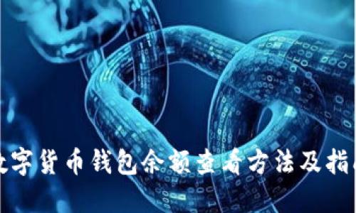 数字货币钱包余额查看方法及指南