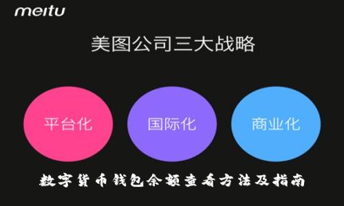 数字货币钱包余额查看方法及指南
