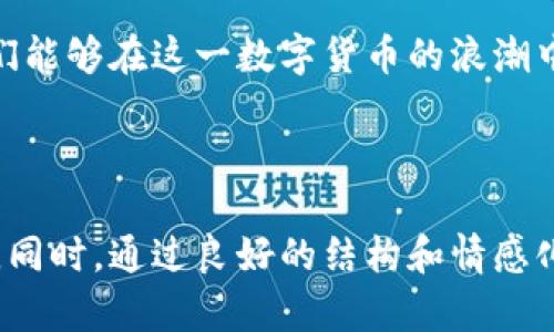 如何在TP钱包中安全管理和交易比特币（BTC）
keywordsTP钱包, 比特币, 加密货币, 钱包安全/keywords

引言：TP钱包与比特币的结合
在数字货币的世界中，比特币（BTC）自问世以来便引领着潮流，成为投资者的热门选择。而TP钱包作为一款便捷的数字货币钱包，因其安全性和用户友好的设计，逐渐赢得了用户的青睐。本文将探讨如何在TP钱包中有效管理和交易比特币，帮助新用户快速上手，确保他们的投资安全。

第一部分：了解TP钱包与比特币
TP钱包是一款多功能的数字资产管理工具，支持多种加密货币的存储与交易。与比特币的结合使得用户可以更加便捷地管理他们的BTC资产。在这一部分，我们将详细介绍TP钱包的功能，包括:
ul
    li易用性：用户友好的界面设计，初学者也能轻松上手。/li
    li安全性：私钥的存储方式及其加密保护。/li
    li交易功能：如何快速发送和接收比特币。/li
/ul

第二部分：在TP钱包中创建比特币账户
创建TP钱包账户的过程相对简单，以下是一些步骤和注意事项：
ol
    li下载并安装TP钱包应用。/li
    li注册账户并安全保存助记词和私钥。/li
    li添加比特币账户，只需在钱包内进行选择即可。/li
/ol
要特别注意私钥的安全性，这如同你的金融身份证，不可泄露。

第三部分：存储与管理比特币
一旦账户创建成功，用户便可以将比特币存入TP钱包。用户需了解存储比特币的最佳实践：
ul
    li定期备份：定期备份钱包，以防数据丢失。/li
    li安全设置：启用交易密码和生物识别功能，增强安全性。/li
    li关注行情：密切关注比特币行情，以便作出及时的投资决策。/li
/ul

第四部分：交易比特币的流程
在TP钱包中，交易比特币的过程同样简单。用户仅需按照以下步骤：
ol
    li确认交易对方的比特币地址的准确性。/li
    li输入交易金额和交易密码。/li
    li点击确认并等待交易完成。/li
/ol

第五部分：常见问题与解决方案
许多用户在使用TP钱包与比特币时可能会遇到一些常见问题，例如：
ul
    li无法接收比特币：检查地址是否正确，或等待网络确认。/li
    li交易延迟：由于网络拥堵，可能需要稍候。/li
    li账本记录不一致：建议查看交易历史，确保每笔交易都有记录。/li
/ul

第六部分：未来展望：TP钱包与比特币的前景
随着区块链技术的发展及加密货币的不断普及，TP钱包与比特币的结合将会更加紧密。用户的需求和市场变化将推动TP钱包不断创新，提供更加安全、便捷的服务。

结语：安全与机遇并存
在TP钱包中管理比特币是一个充满机遇的过程，但与此同时，安全也至关重要。希望本指南能够帮助到广大比特币用户，使他们能够在这一数字货币的浪潮中，享受交易的乐趣与成功。

***

以上大纲涵盖了如何在TP钱包中安全管理和交易比特币的各个方面，通过详细的步骤和场景描写，为用户提供了全面的信息。同时，通过良好的结构和情感化表达，使内容更具吸引力和人性化。