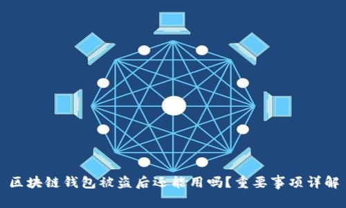 区块链钱包被盗后还能用吗？重要事项详解