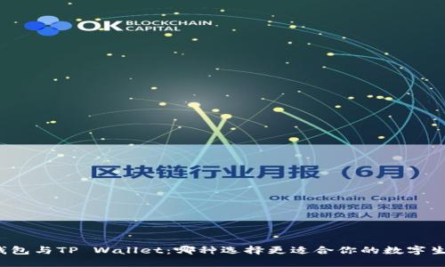 tP钱包与TP Wallet：哪种选择更适合你的数字生活？