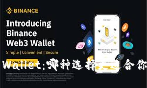 tP钱包与TP Wallet：哪种选择更适合你的数字生活？