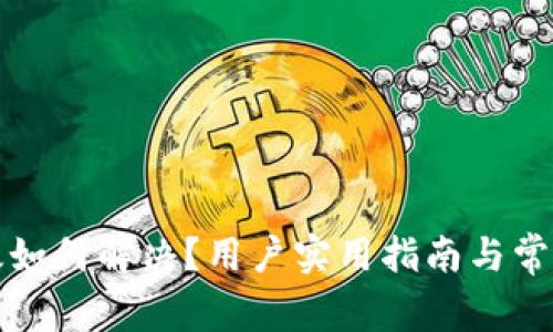 TP钱包失效如何解决？用户实用指南与常见问题解答