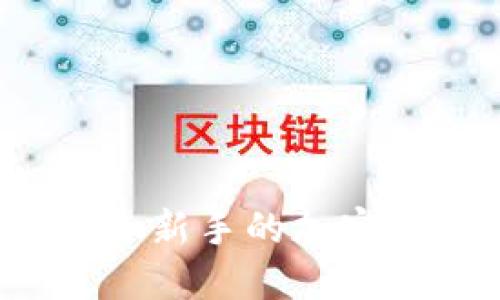 2023年最适合新手的加密货币钱包推荐