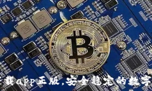   
tP钱包官网下载app正版，安全稳定的数字资产管理平台