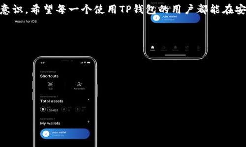 

bh2023年最全TP钱包检验签名指南：轻松搞定加密资产安全/bh
```
关键词

TP钱包, 验证签名, 加密资产, 安全指南/guanjianci
```

一、引言：在数字世界中保护您的资产

在现代数字化的生活中，加密资产变得愈发重要，越来越多的人选择使用TP钱包进行管理。然而，随之而来的安全问题也让人感到担忧。在这个万物互联的时代，如何确保自己的加密资产不被盗取，成为了每一个数字资产持有者心中的疑问。本文将一步步带您了解TP钱包中的验证签名过程，以及如何通过安全措施来保护您的资产。


二、什么是TP钱包及其重要性

TP钱包是一个高效、便捷的数字货币钱包，它支持多种主流的加密货币，如以太坊、比特币等。通过TP钱包，用户可以方便地进行资产管理、交易及存储。然而，随着加密货币市场的发酵，黑客攻击和诈骗行为也在不断升级，这使得使用TP钱包的用户必须具备一定的安全意识。


三、验证签名的基本概念

在深入TP钱包的验证签名之前，我们需先理解什么是“签名”。加密货币的交易通常需要通过私钥进行数字签名，以确认交易的合法性和身份。验证签名的过程可以被看作是数字合约的保护机制，确保交易数据在传输过程中的完整性和真实性。


四、TP钱包如何进行签名确认

TP钱包的验证签名过程通常分为以下几个步骤：

1. **用户发起签名请求**：当用户转账或进行其他需要确认的操作时，TP钱包会发起一个签名请求。
2. **生成签名**：在后台，TP钱包会利用用户的私钥对交易信息进行加密生成签名。
3. **发送到区块链**：签名完成后，交易信息将被发送到相应的区块链进行验证。
4. **验证交易**：区块链网络会利用公钥对签名进行验证，以确保交易的有效性。



五、用户场景中的签名验证

想象一下，一个阳光明媚的午后，李先生坐在他最喜欢的咖啡馆里，手里端着一杯香浓的拿铁。他打开手机上的TP钱包，准备将一些以太坊转给朋友。此时，他的心中不由自主地想着：这个交易是否安全？在他的天空中，闪烁的一道光辉仿佛在提醒他——验证签名的重要性。


李先生点击“发送”按钮，TP钱包立刻弹出一个签名请求的提示。看到此，他便握紧了手机，不由自主地思考，若没有这个签名，他的交易将会如何被篡改或者盗取。于是，他仔细遵循钱包中的每一步，心中不由得松了一口气，确认交易后，待网络验证完成，一条成功的消息随之而来。 

六、常见问题解答

随着用户越来越多地使用TP钱包，常见的问题也随之增多。以下是一些常见问题及其解答：

1. **签名验证失败的原因是什么？**
   签名验证失败通常来源于私钥错误、网络连接不稳定，或者交易信息被篡改。

2. **如何保护私钥？**
   私钥应妥善保存在安全的地方，切勿通过网络分享。同时，启用双重认证也能进一步提高安全性。

3. **遇到问题该如何解决？**
   针对签名验证的难题，可以查阅TP钱包官方指南，或向客服寻求帮助。



七、最佳实践：确保您的交易安全

除了了解TP钱包的签名验证，用户还需掌握一些最佳实践，以确保加密资产的安全性：
1. **定期更新钱包客户端**：保持软件的更新可预防安全漏洞。
2. **使用强密码**：生成复杂密码，并定期更换。
3. **启用双重认证**：为账户增加一层安全防护。
4. **保持警惕**：谨防网络钓鱼及诈骗信息。


八、结语：做好安全防范，享受加密资产的便利

随着加密货币交易的不断增长，安全问题不容小觑。TP钱包的签名验证为用户提供了有力的安全保障，但同时我们也必须不断增强自身的安全意识。希望每一个使用TP钱包的用户都能在安全的环境中，高枕无忧地享受数字货币带来的方便与快乐。


九、相关资源与链接

如需进一步了解TP钱包的功能及使用，欢迎访问其官方页面或参考以下资源：
- TP钱包官方网站
- 加密资产安全指南及最佳实践
- 用户社区及讨论群组


以上就是关于TP钱包验证签名的全面解析，希望能够帮助您在安全领域走得更远，保护好您的资产安全。