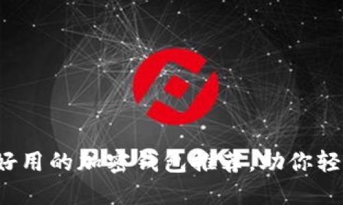 2024年最安全好用的加密钱包推荐，助你轻松管理数字资产