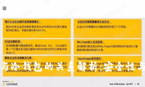 去中心化钱包与冷钱包的关系解析：安全性与便捷性的权衡
