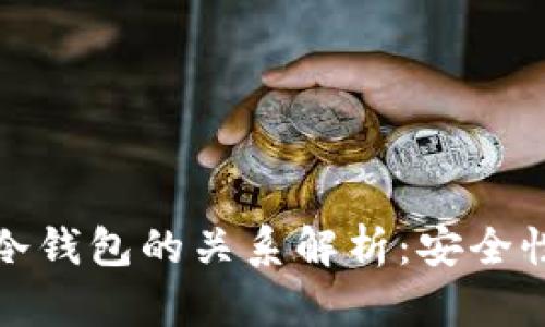 去中心化钱包与冷钱包的关系解析：安全性与便捷性的权衡