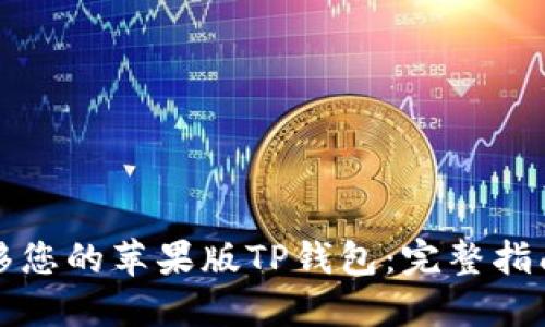 如何轻松迁移您的苹果版TP钱包：完整指南与操作技巧