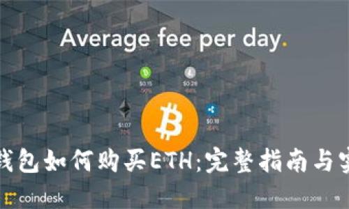 小狐狸钱包如何购买ETH：完整指南与实用技巧